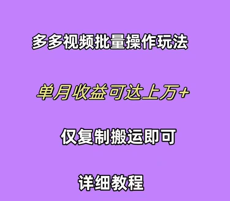 拼多多视频带货快速过爆款选品教程 每天轻轻松松赚取三位数佣金 小白必…四海领钱-网创-知识付费-网创项目资源站-副业项目-创业项目-搞钱项目四海领钱