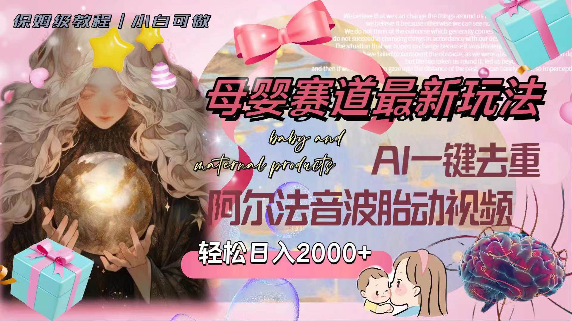 母婴赛道最新玩法，轻松日入2000+，AI一键去重阿尔法音波胎动视频四海领钱-网创-知识付费-网创项目资源站-副业项目-创业项目-搞钱项目四海领钱