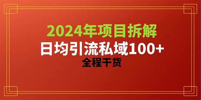 2024项目拆解日均引流100+精准创业粉，全程干货四海领钱-网创-知识付费-网创项目资源站-副业项目-创业项目-搞钱项目四海领钱