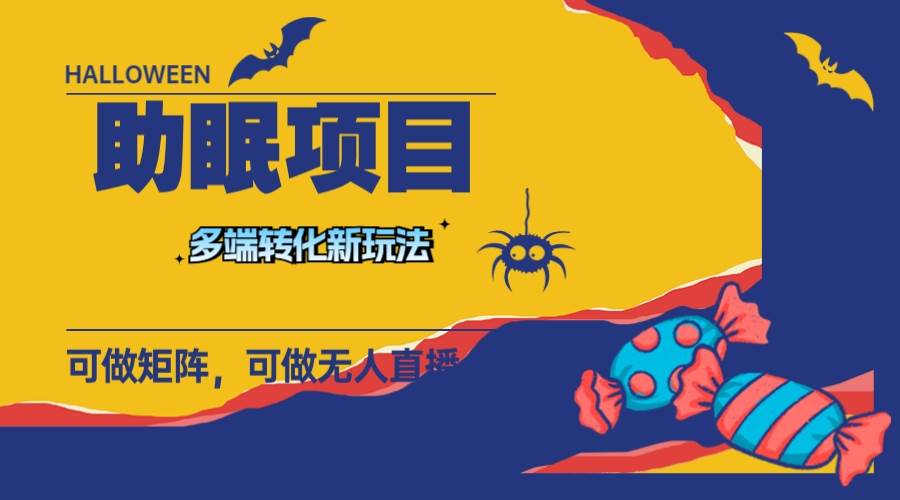最新助眠项目，多段转化，可矩阵 可无人直播 可短视频 持久操作 日入一千+四海领钱-网创-知识付费-网创项目资源站-副业项目-创业项目-搞钱项目四海领钱