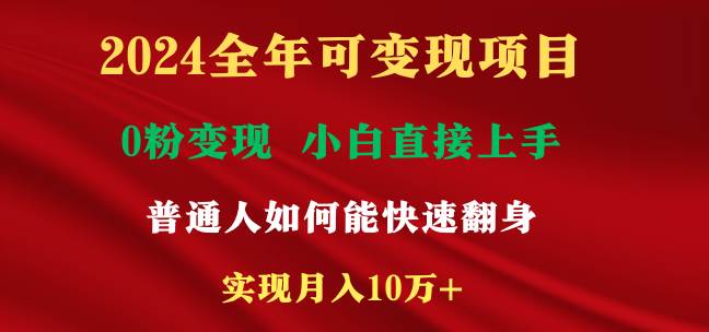 2024全年可变现项目，一天收益至少2000+，小白上手快，普通人就要利用互…四海领钱-网创-知识付费-网创项目资源站-副业项目-创业项目-搞钱项目四海领钱