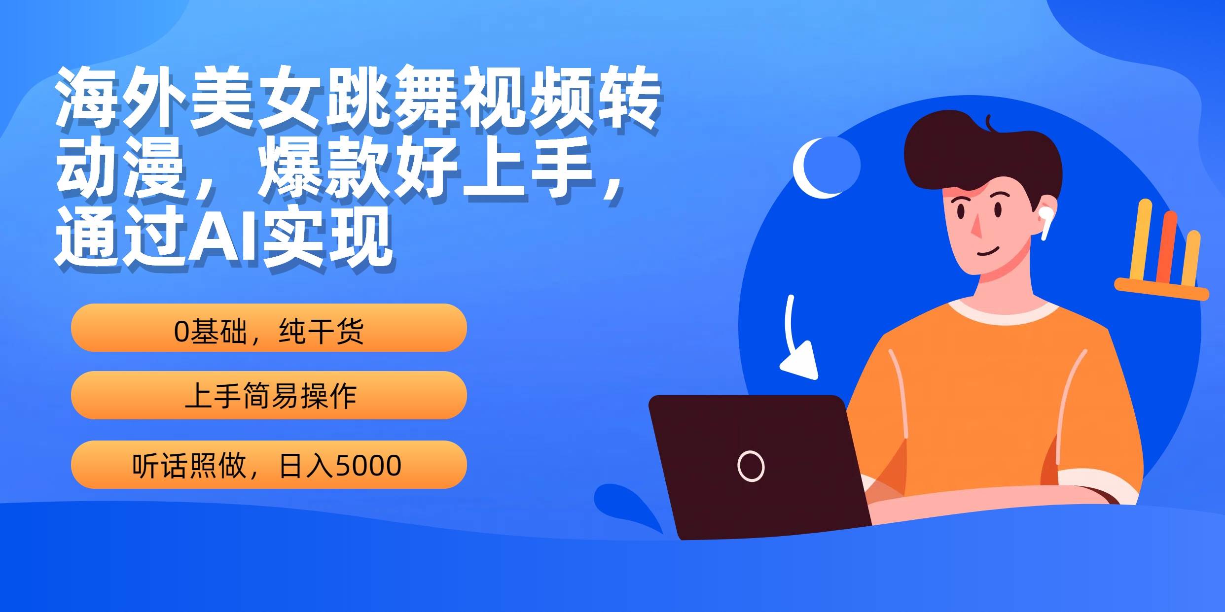 海外美女跳舞视频转动漫，爆款好上手，通过AI实现  日入5000四海领钱-网创-知识付费-网创项目资源站-副业项目-创业项目-搞钱项目四海领钱