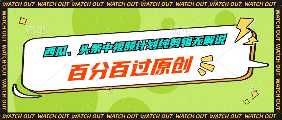西瓜、头条中视频计划纯剪辑无解说，百分百过原创四海领钱-网创-知识付费-网创项目资源站-副业项目-创业项目-搞钱项目四海领钱