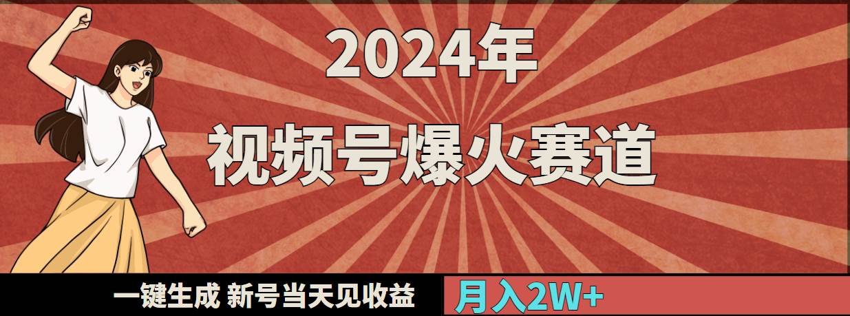 2024年视频号爆火赛道，一键生成，新号当天见收益，月入20000+四海领钱-网创-知识付费-网创项目资源站-副业项目-创业项目-搞钱项目四海领钱