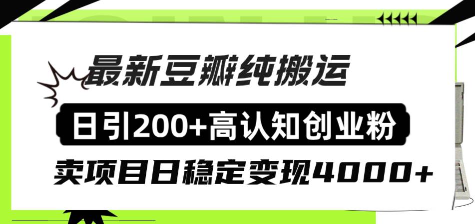 豆瓣纯搬运日引200+高认知创业粉“割韭菜日稳定变现4000+收益！四海领钱-网创-知识付费-网创项目资源站-副业项目-创业项目-搞钱项目四海领钱