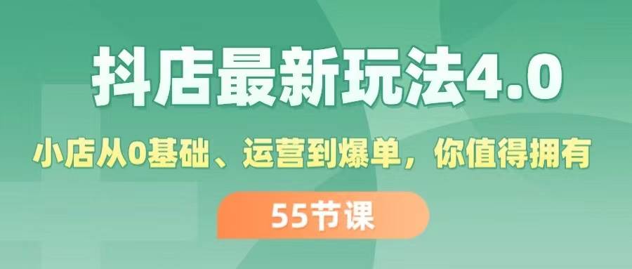 抖店最新玩法4.0，小店从0基础、运营到爆单，你值得拥有（55节）四海领钱-网创-知识付费-网创项目资源站-副业项目-创业项目-搞钱项目四海领钱