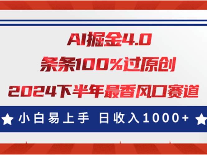 AI掘金4.0玩法，视频号创作分成，最新风口赛道，条条100%过原创，小白…四海领钱-网创-知识付费-网创项目资源站-副业项目-创业项目-搞钱项目四海领钱