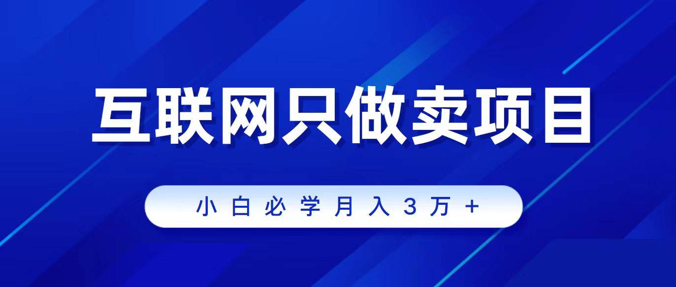 互联网的尽头就是卖项目，被割过韭菜的兄弟们必看！轻松月入三万以上！四海领钱-网创-知识付费-网创项目资源站-副业项目-创业项目-搞钱项目四海领钱