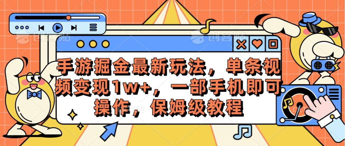 手游掘金最新玩法，单条视频变现1w+，一部手机即可操作，保姆级教程四海领钱-网创-知识付费-网创项目资源站-副业项目-创业项目-搞钱项目四海领钱