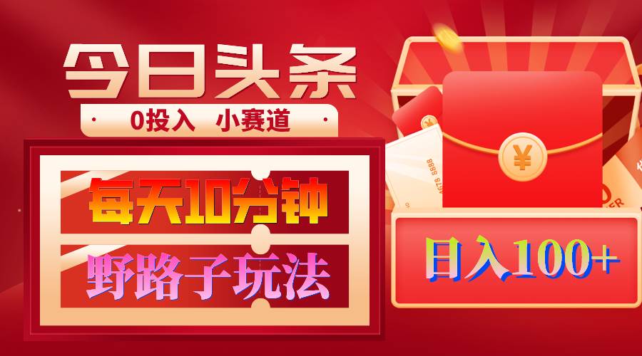AI撸头条野路子玩法，3分钟1条，原创不用愁日赚1000+复制粘贴月入1W+四海领钱-网创-知识付费-网创项目资源站-副业项目-创业项目-搞钱项目四海领钱