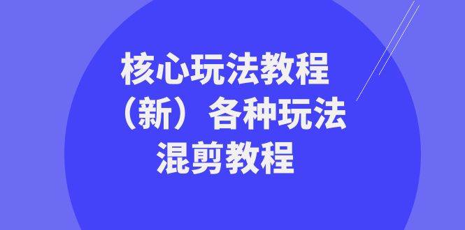 暴富·团队-核心玩法教程（新）各种玩法混剪教程（69节课）四海领钱-网创-知识付费-网创项目资源站-副业项目-创业项目-搞钱项目四海领钱