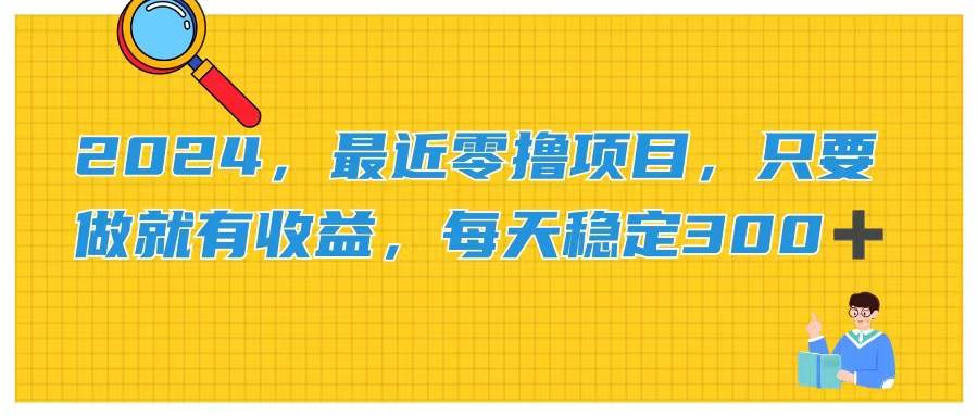 2024，最近零撸项目，只要做就有收益，每天动动手指稳定收益300+四海领钱-网创-知识付费-网创项目资源站-副业项目-创业项目-搞钱项目四海领钱