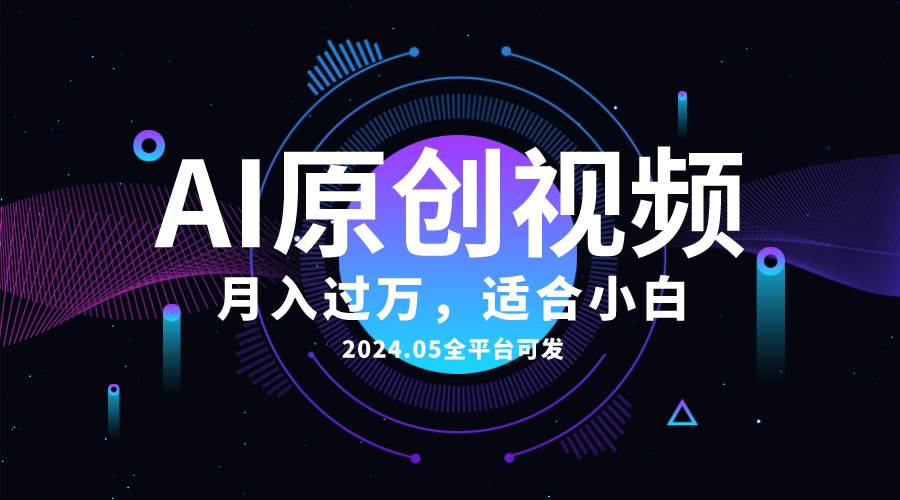 AI一键生成原创情感小视频，全平台可发，月收入过万，适合小白四海领钱-网创-知识付费-网创项目资源站-副业项目-创业项目-搞钱项目四海领钱