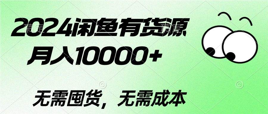 2024闲鱼有货源，月入10000+四海领钱-网创-知识付费-网创项目资源站-副业项目-创业项目-搞钱项目四海领钱