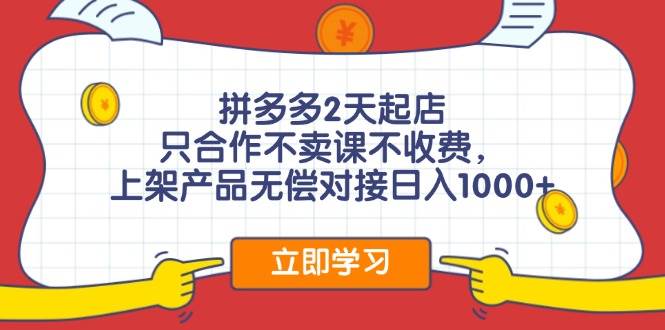 拼多多0成本开店，只合作不卖课不收费，0成本尝试，日赚千元+四海领钱-网创-知识付费-网创项目资源站-副业项目-创业项目-搞钱项目四海领钱