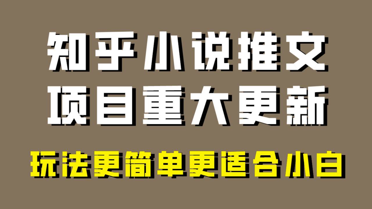 小说推文项目大更新，玩法更适合小白，更容易出单，年前没项目的可以操作！四海领钱-网创-知识付费-网创项目资源站-副业项目-创业项目-搞钱项目四海领钱