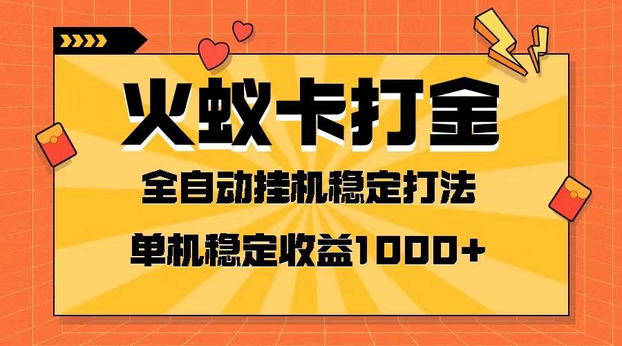 火蚁卡打金项目 火爆发车 全网首发 然后日收益一千+ 单机可开六个窗口四海领钱-网创-知识付费-网创项目资源站-副业项目-创业项目-搞钱项目四海领钱