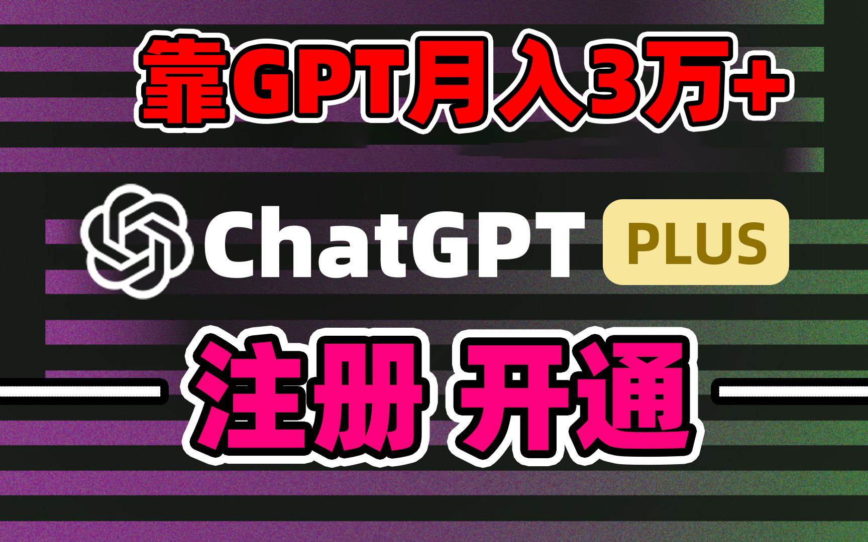 靠卖chatgp账号，4.0代充，日入1000+，精准引流，暴力变现四海领钱-网创-知识付费-网创项目资源站-副业项目-创业项目-搞钱项目四海领钱