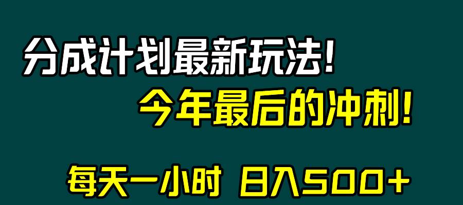 视频号分成计划最新玩法，日入500+，年末最后的冲刺四海领钱-网创-知识付费-网创项目资源站-副业项目-创业项目-搞钱项目四海领钱