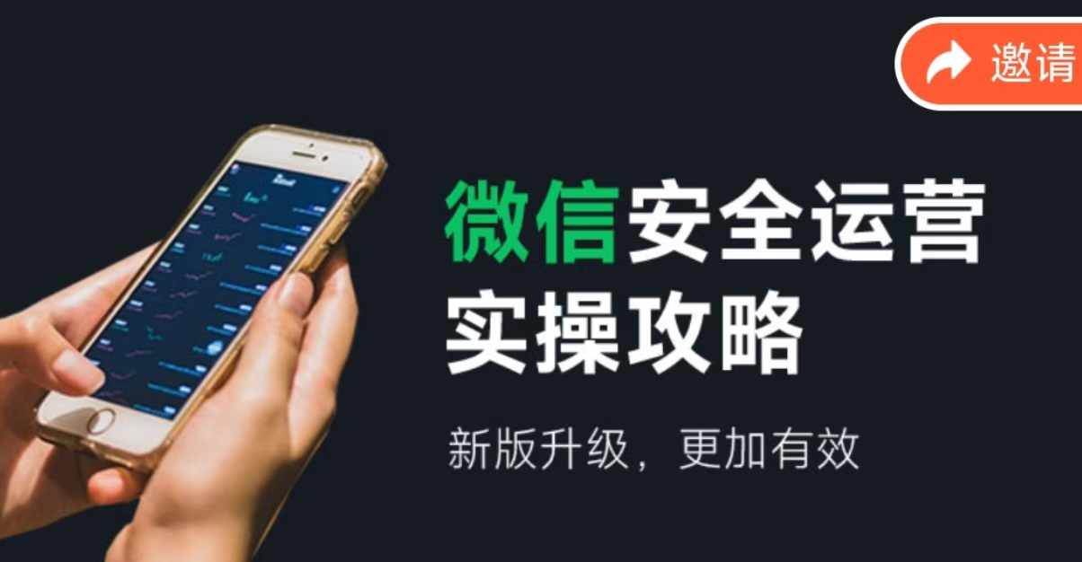 微信安全运营实操攻略，新版升级，更加有效（2024版）四海领钱-网创-知识付费-网创项目资源站-副业项目-创业项目-搞钱项目四海领钱
