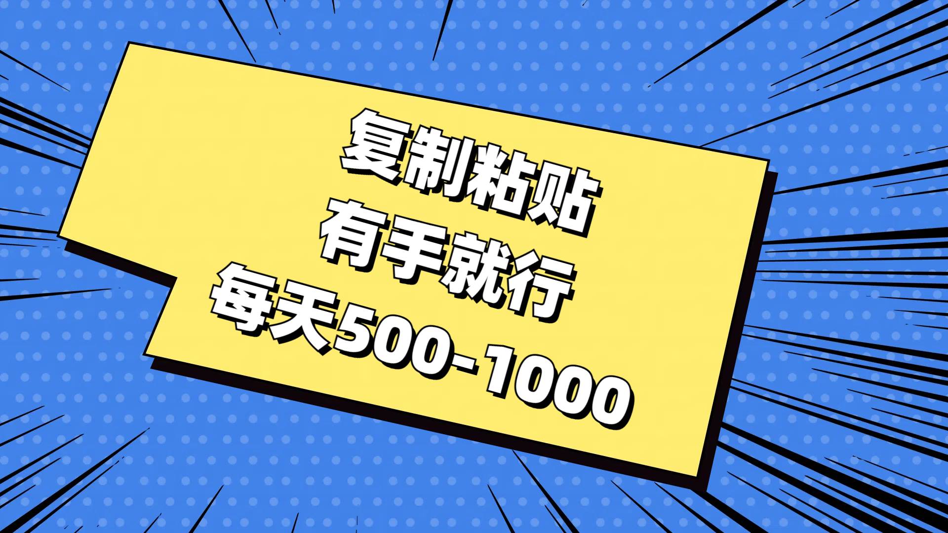 复制粘贴，有手就行，每天500-1000四海领钱-网创-知识付费-网创项目资源站-副业项目-创业项目-搞钱项目四海领钱