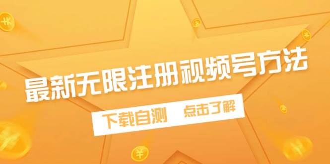 最新无限注册视频号方法，下载自测四海领钱-网创-知识付费-网创项目资源站-副业项目-创业项目-搞钱项目四海领钱