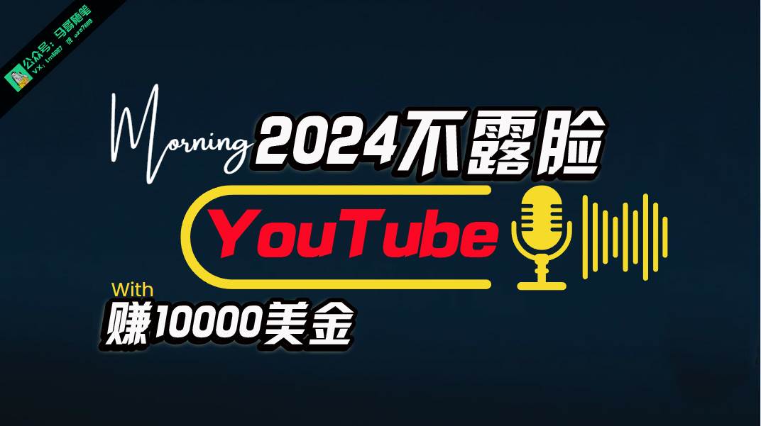 AI做不露脸YouTube赚$10000月，傻瓜式操作，小白可做，简单粗暴四海领钱-网创-知识付费-网创项目资源站-副业项目-创业项目-搞钱项目四海领钱