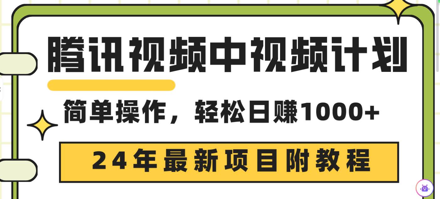 腾讯视频中视频计划，24年最新项目 三天起号日入1000+原创玩法不违规不封号四海领钱-网创-知识付费-网创项目资源站-副业项目-创业项目-搞钱项目四海领钱