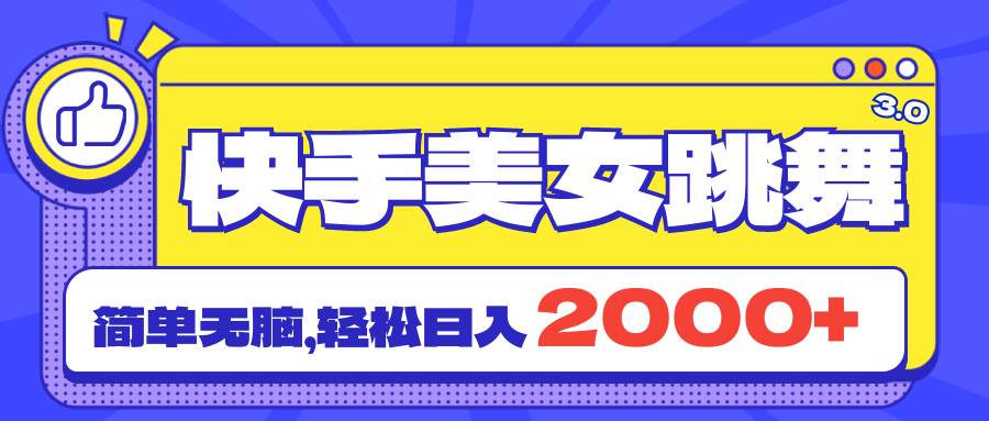快手美女跳舞直播3.0，拉爆流量不违规，简单无脑，日入2000+四海领钱-网创-知识付费-网创项目资源站-副业项目-创业项目-搞钱项目四海领钱