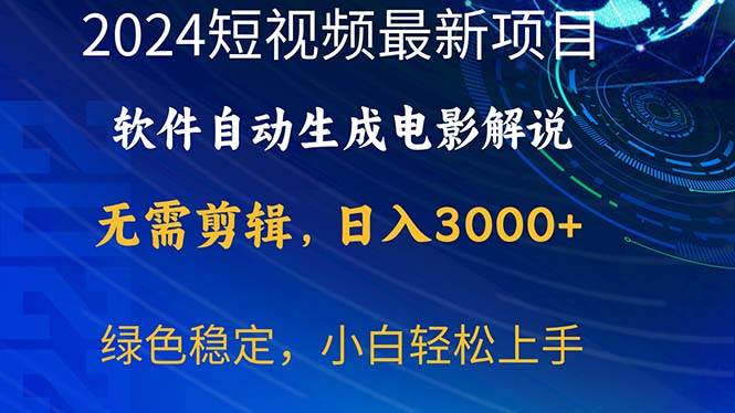 2024短视频项目，软件自动生成电影解说，日入3000+，小白轻松上手四海领钱-网创-知识付费-网创项目资源站-副业项目-创业项目-搞钱项目四海领钱