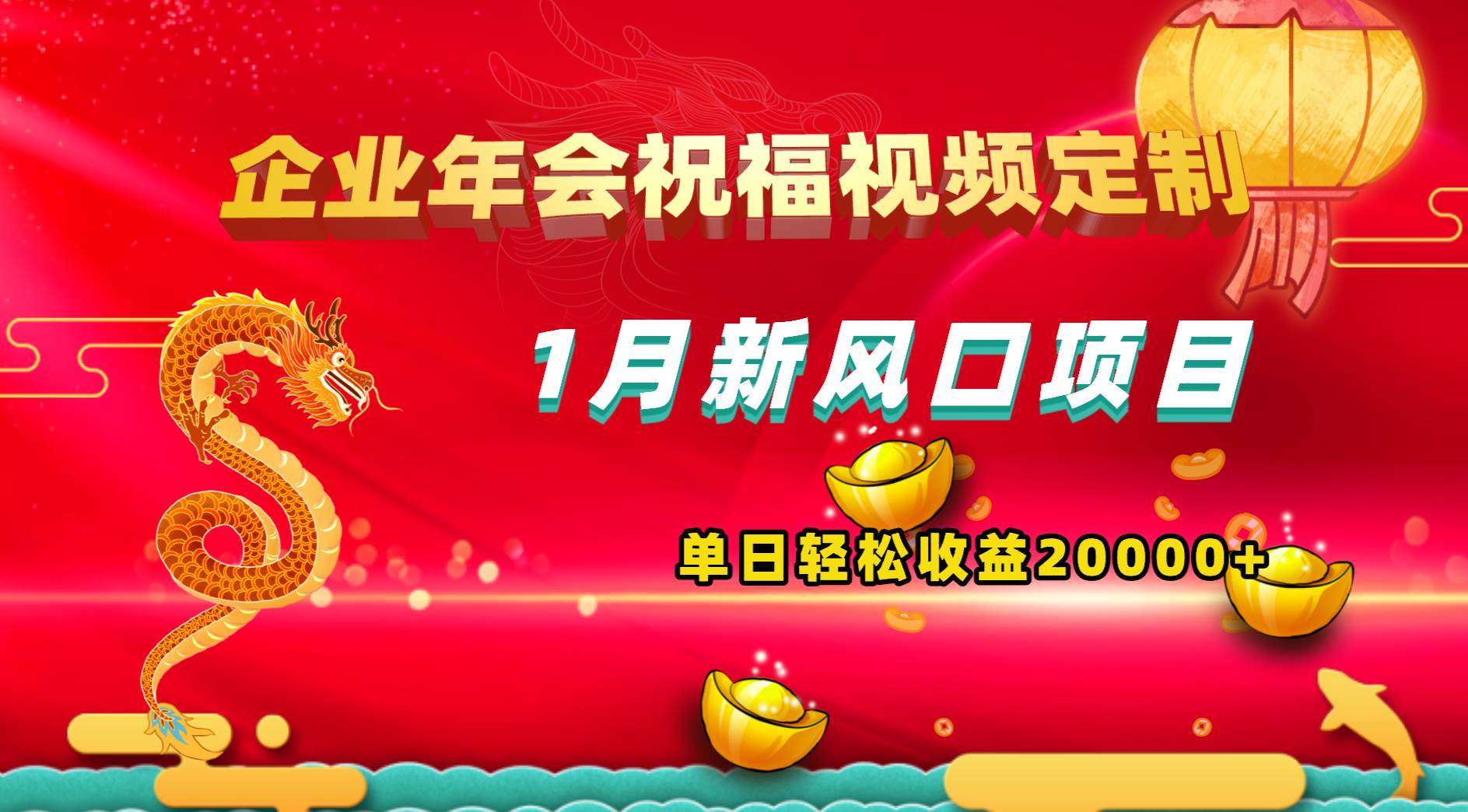 1月新风口项目，有嘴就能做，企业年会祝福视频定制，单日轻松收益20000+四海领钱-网创-知识付费-网创项目资源站-副业项目-创业项目-搞钱项目四海领钱