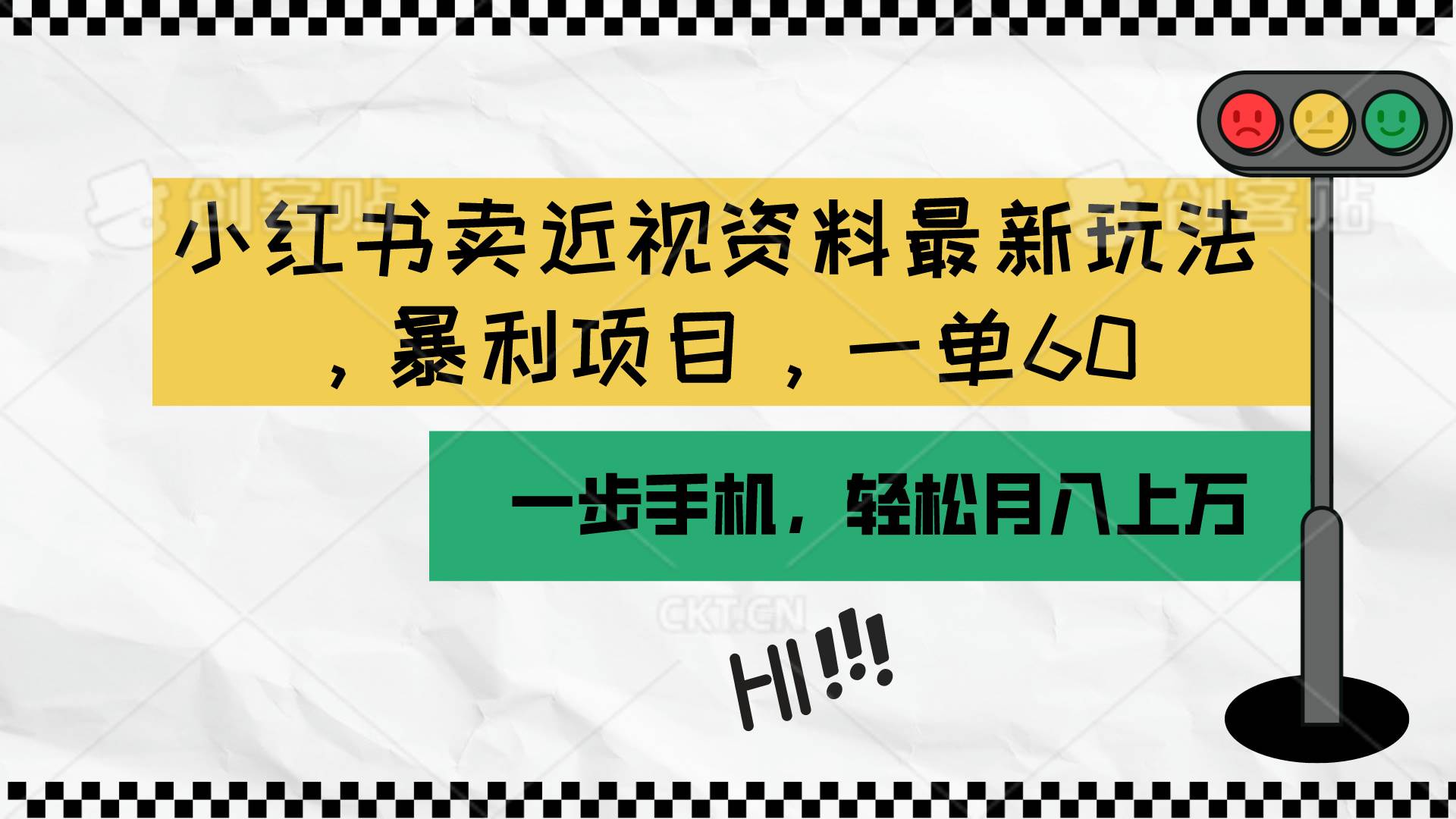 小红书卖近视资料最新玩法，一单60月入过万，一部手机可操作（附资料）四海领钱-网创-知识付费-网创项目资源站-副业项目-创业项目-搞钱项目四海领钱