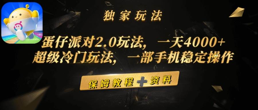 蛋仔派对2.0玩法，一天4000+，超级冷门玩法，一部手机稳定操作四海领钱-网创-知识付费-网创项目资源站-副业项目-创业项目-搞钱项目四海领钱
