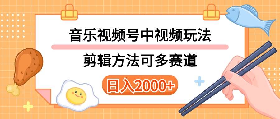 多种玩法音乐中视频和视频号玩法，讲解技术可多赛道。详细教程+附带素…四海领钱-网创-知识付费-网创项目资源站-副业项目-创业项目-搞钱项目四海领钱