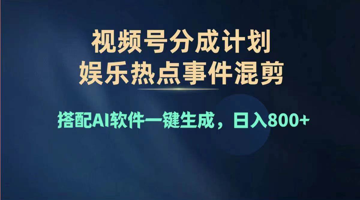 2024年度视频号赚钱大赛道，单日变现1000+，多劳多得，复制粘贴100%过…四海领钱-网创-知识付费-网创项目资源站-副业项目-创业项目-搞钱项目四海领钱