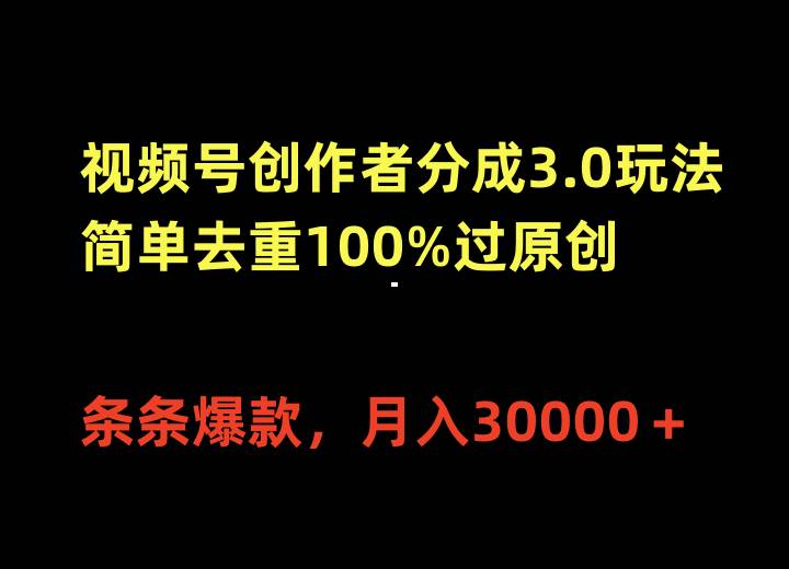 视频号创作者分成3.0玩法，简单去重100%过原创，条条爆款，月入30000＋四海领钱-网创-知识付费-网创项目资源站-副业项目-创业项目-搞钱项目四海领钱