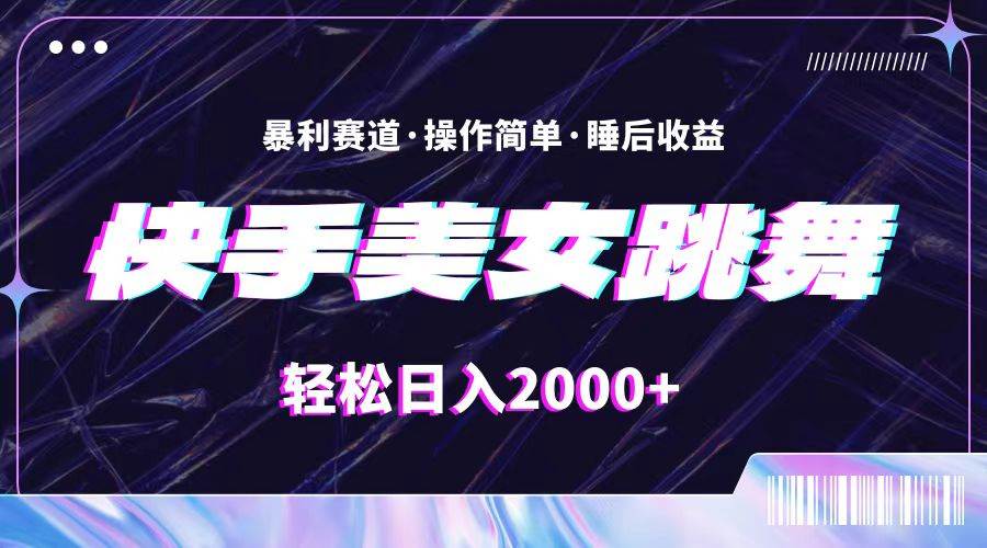 最新快手美女跳舞直播，拉爆流量不违规，轻轻松松日入2000+四海领钱-网创-知识付费-网创项目资源站-副业项目-创业项目-搞钱项目四海领钱