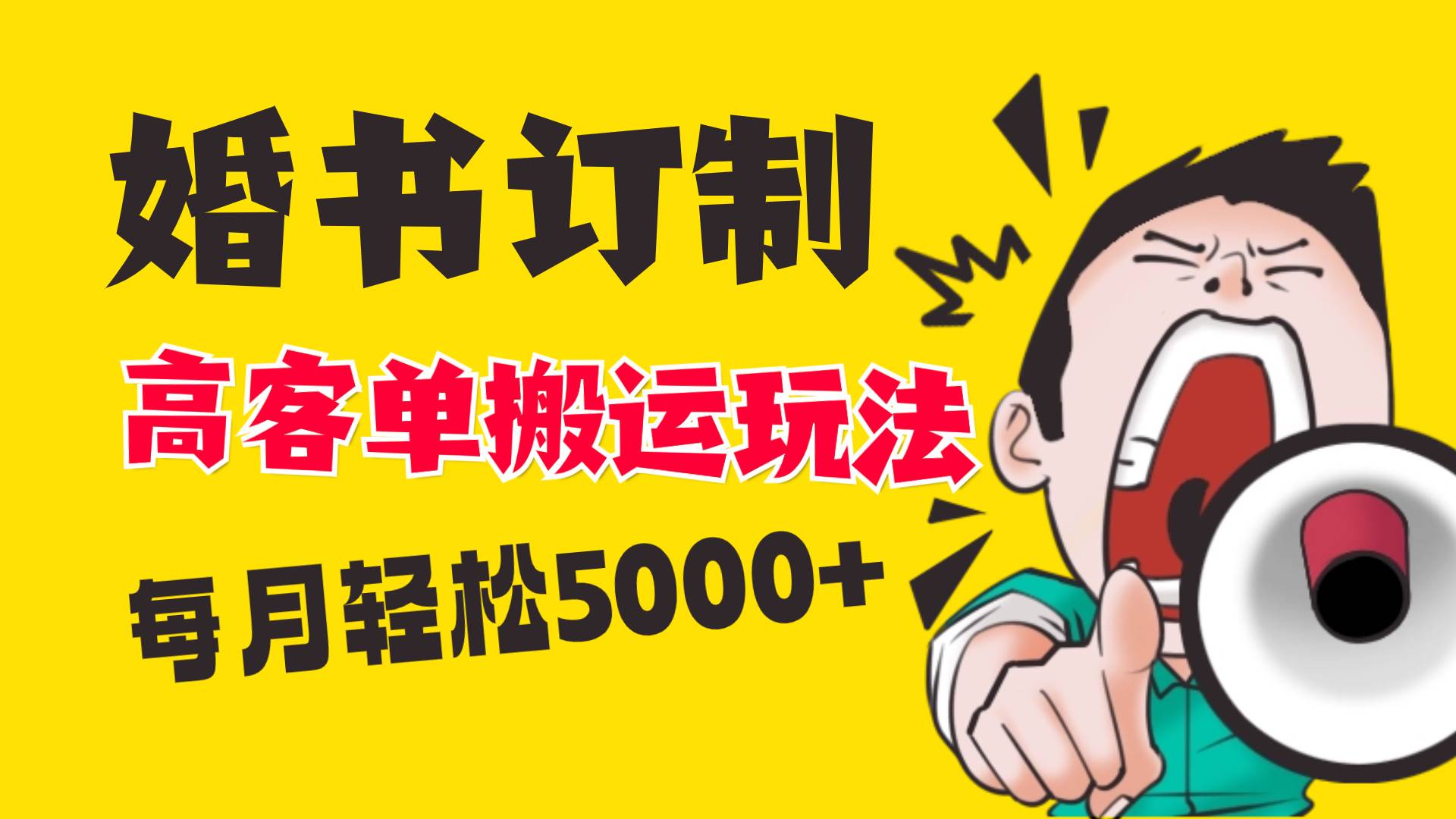 小红书蓝海赛道，婚书定制搬运高客单价玩法，轻松月入5000+四海领钱-网创-知识付费-网创项目资源站-副业项目-创业项目-搞钱项目四海领钱
