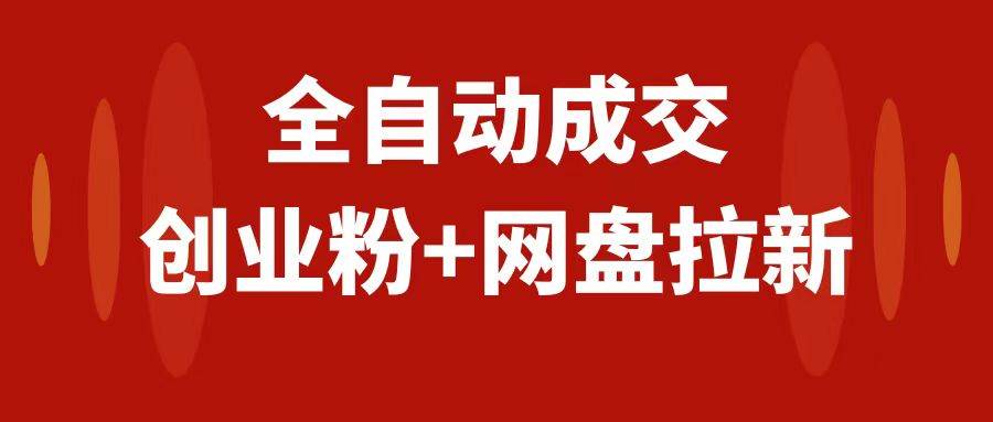 创业粉＋网盘拉新+私域全自动玩法，傻瓜式操作，小白可做，当天见收益四海领钱-网创-知识付费-网创项目资源站-副业项目-创业项目-搞钱项目四海领钱