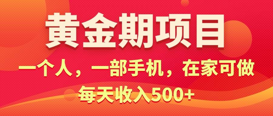 黄金期项目，电商搞钱！一个人，一部手机，在家可做，每天收入500+四海领钱-网创-知识付费-网创项目资源站-副业项目-创业项目-搞钱项目四海领钱