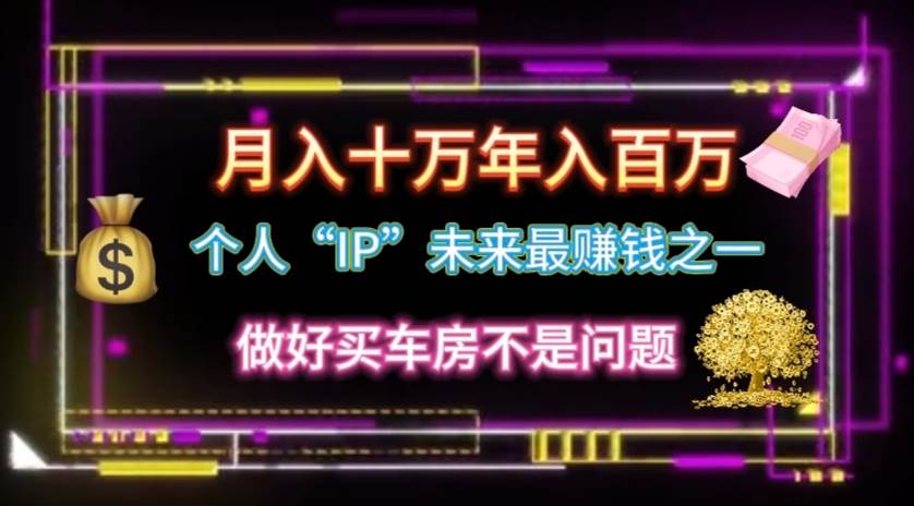个人“IP”月入十万 年入百万，逆风翻盘秘籍！四海领钱-网创-知识付费-网创项目资源站-副业项目-创业项目-搞钱项目四海领钱
