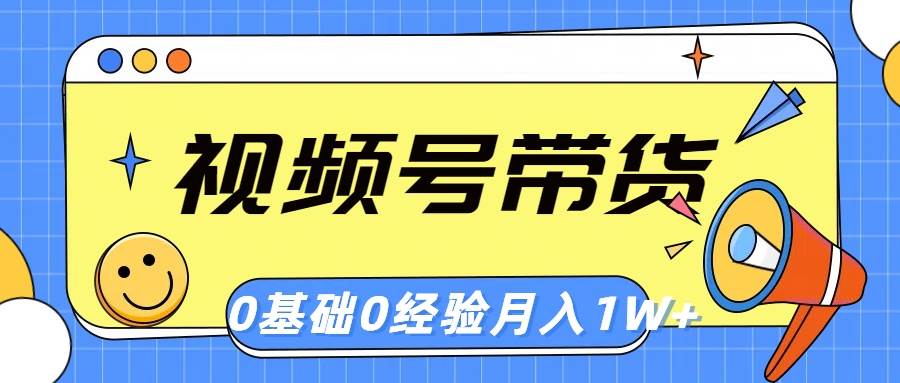 视频号轻创业带货，零基础，零经验，月入1w+四海领钱-网创-知识付费-网创项目资源站-副业项目-创业项目-搞钱项目四海领钱