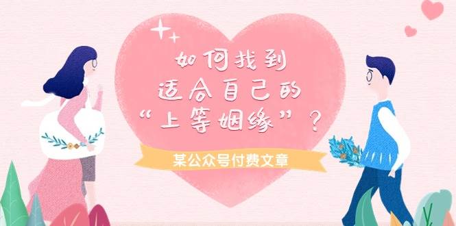 某付费文章《如何找到适合自己的“上等姻缘”？》四海领钱-网创-知识付费-网创项目资源站-副业项目-创业项目-搞钱项目四海领钱