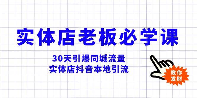 实体店-老板必学视频教程，30天引爆同城流量，实体店抖音本地引流四海领钱-网创-知识付费-网创项目资源站-副业项目-创业项目-搞钱项目四海领钱