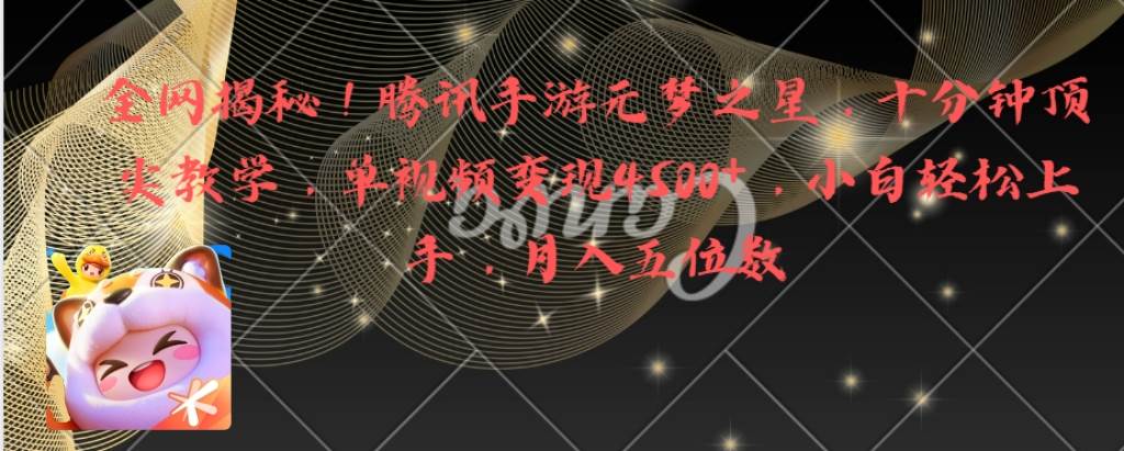 全网揭秘！腾讯手游元梦之星，十分钟顶尖教学，单视频变现4500+月入5位数四海领钱-网创-知识付费-网创项目资源站-副业项目-创业项目-搞钱项目四海领钱