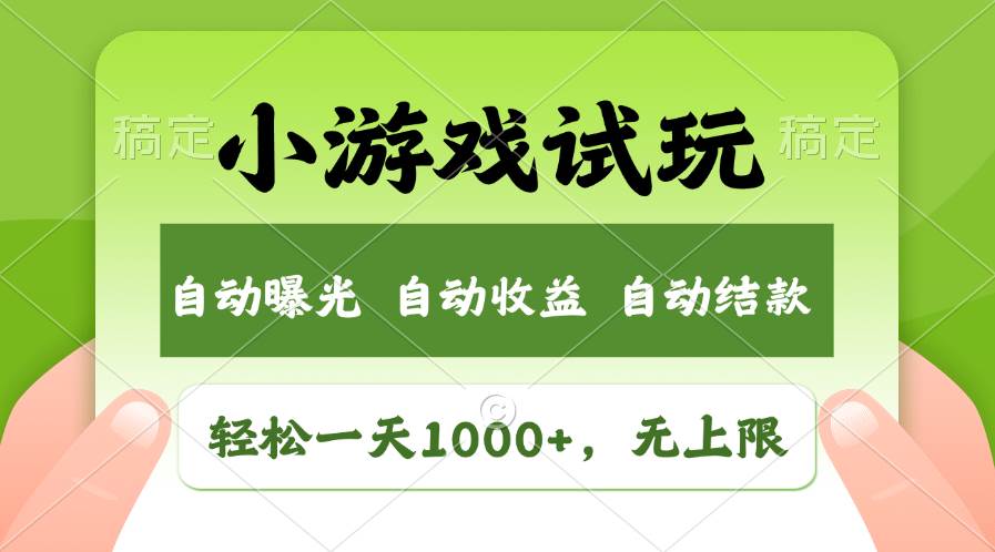 轻松日入1000+，小游戏试玩，收益无上限，全新市场！四海领钱-网创-知识付费-网创项目资源站-副业项目-创业项目-搞钱项目四海领钱
