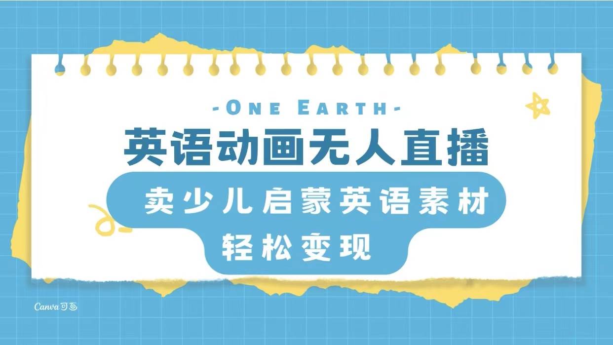 英语动画项目，卖少儿启蒙英语素材，实现轻松变现四海领钱-网创-知识付费-网创项目资源站-副业项目-创业项目-搞钱项目四海领钱