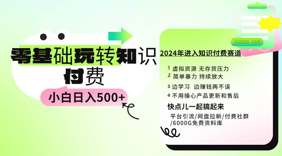 0基础知识付费玩法 小白也能日入500+ 实操教程四海领钱-网创-知识付费-网创项目资源站-副业项目-创业项目-搞钱项目四海领钱