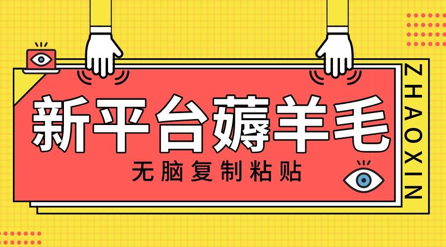 新平台撸收益，无脑复制粘贴，1万阅读100块，可多号矩阵操作四海领钱-网创-知识付费-网创项目资源站-副业项目-创业项目-搞钱项目四海领钱