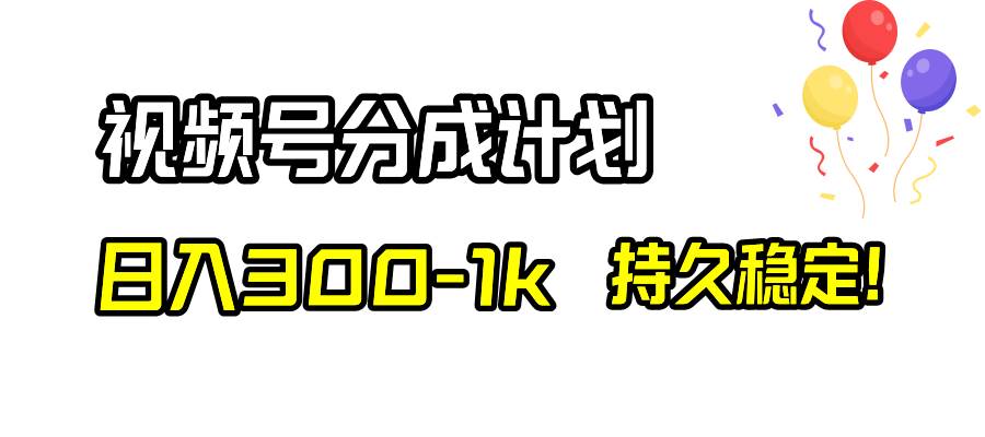 视频号分成计划，日入300-1k，持久稳定！四海领钱-网创-知识付费-网创项目资源站-副业项目-创业项目-搞钱项目四海领钱